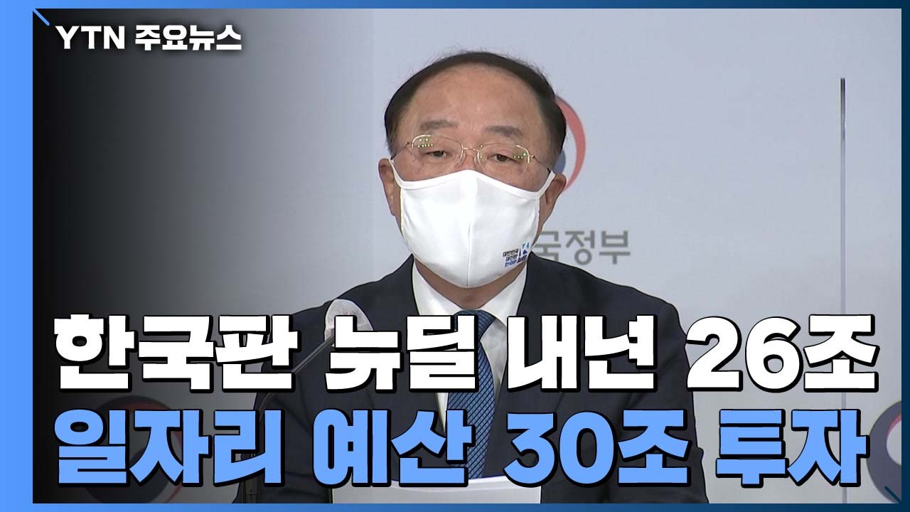 1월 50만개 직접 일자리...내년 한국판 뉴딜 26조 투자 / YTN