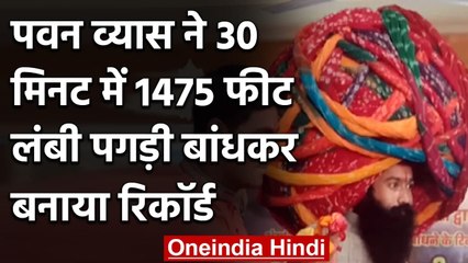 Rajasthan के Pawan Vyas ने बांधी दुनिया की सबसे बड़ी पगड़ी, देखिए ये Video | वनइंडिया हिंदी