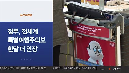 [사이드 뉴스] 전세계 특별여행주의보 재연장…내년 1월16일까지 外