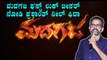 Sri Murali ಹುಟ್ಟುಹಬ್ಬಕ್ಕೆ ಬಂಪರ್ ಗಿಫ್ಟ್ ಕೊಟ್ಟ Mahesh Kumar | Madagaja | Filmibeat Kannada