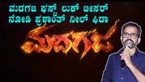 Sri Murali ಹುಟ್ಟುಹಬ್ಬಕ್ಕೆ ಬಂಪರ್ ಗಿಫ್ಟ್ ಕೊಟ್ಟ Mahesh Kumar | Madagaja | Filmibeat Kannada
