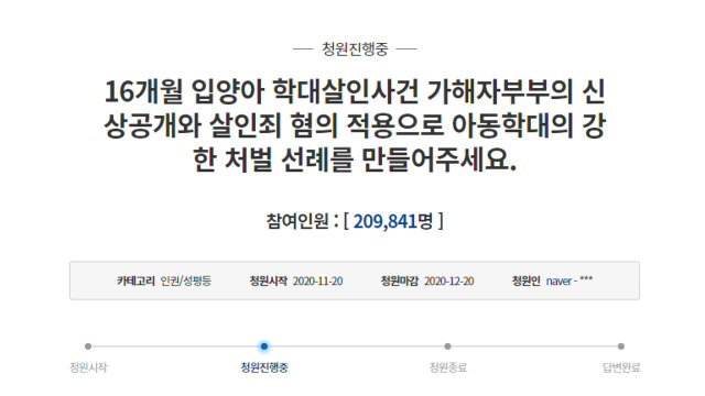 학대로 숨진 16개월 영아 부모에 살인죄를 ...청원 20만 동의 / YTN