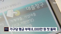 [종합뉴스 단신] 가구당 평균 부채 8,000만 원 첫 돌파