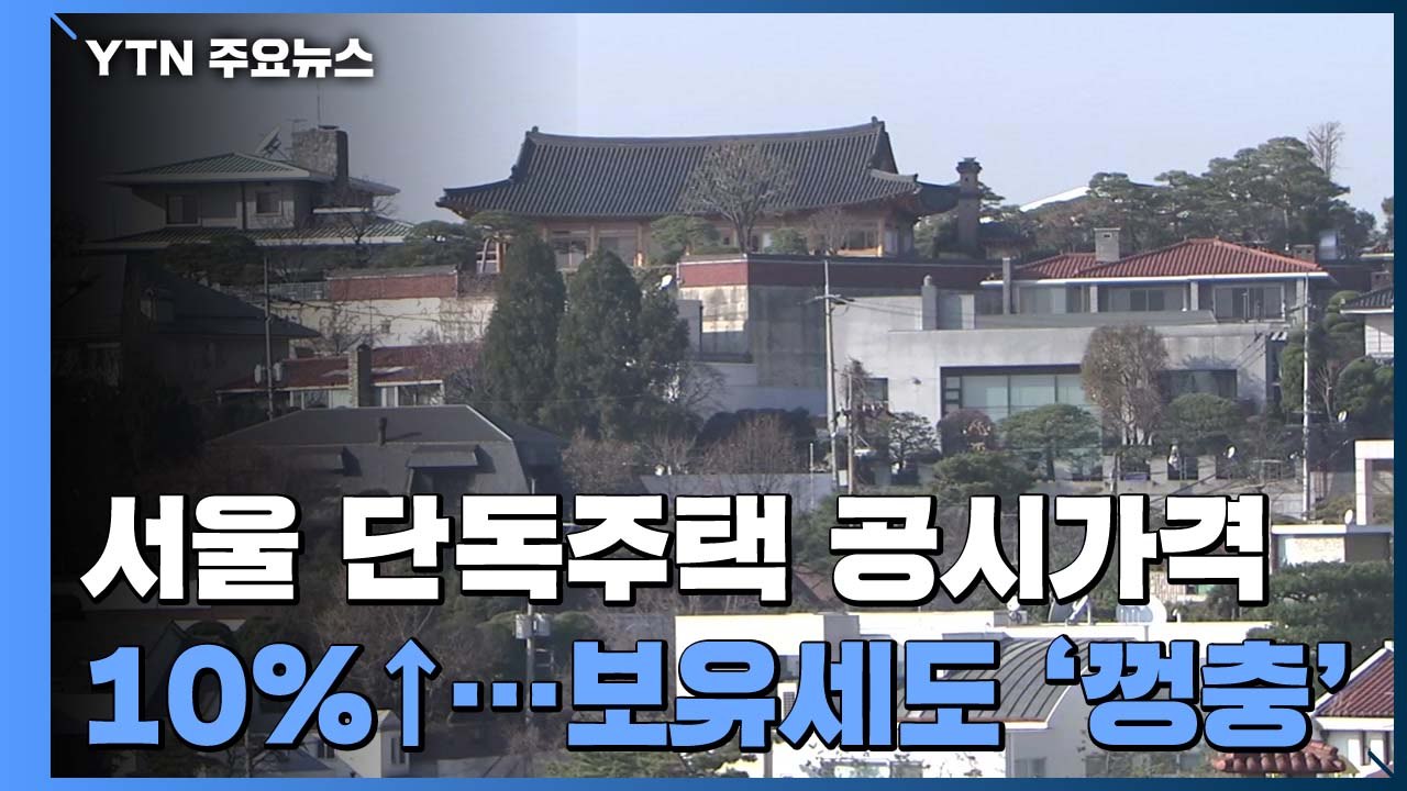 서울 단독 주택 공시가격 10% ↑...보유세 부담도 '껑충" / YTN