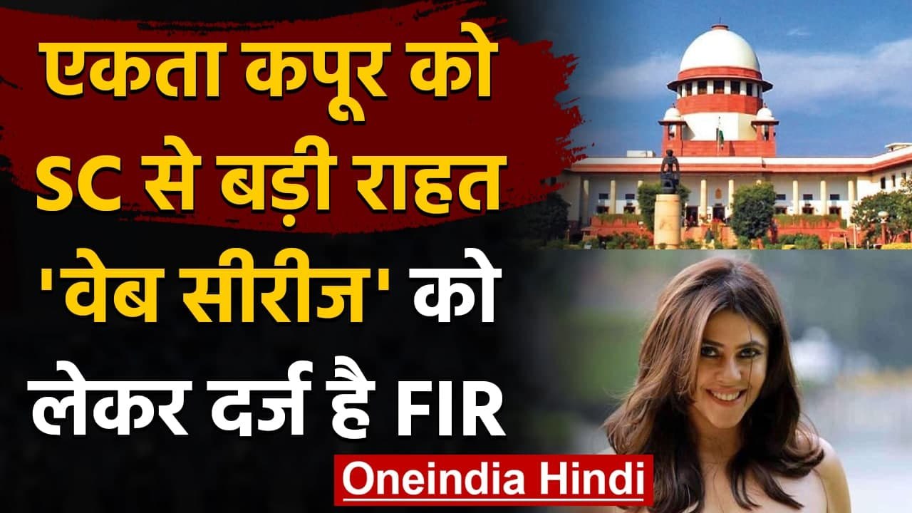 Ekta Kapoor: SC से Ekta Kapoor को बड़ी राहत, Web Series को लेकर है विवाद । वनइंडिया हिंदी