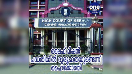 കേരള: ലൈഫ് മിഷൻ പദ്ധതിയിൽ ദുരൂഹതയുണ്ടെന്ന് ഹൈക്കോടതി | Oneindia Malayalam