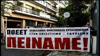 Χότζογλου: Aναρτήσαμε το πανό "ΠΕΙΝΑΜΕ" για τις 600.000 εργαζομένους του τουριστικού-επισιστικού κλάδου