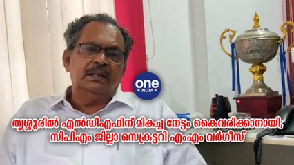 തൃശ്ശൂരിൽ LDFന് മികച്ച നേട്ടം കൈവരിക്കാനായി | Oneindia Malayalam