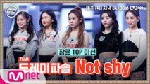 [5회] 도레미파솔 - Not Shy @장르 TOP 미션