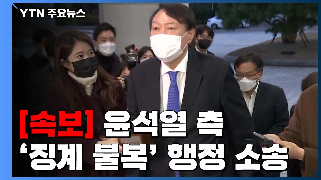 [속보] 윤석열 측, '징계 불복' 행정 소송...집행정지도 신청 / YTN