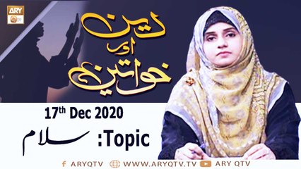 Deen Aur Khawateen | Host : Syeda Nida Naseem Kazmi | 17th December 2020 | ARY Qtv