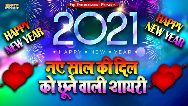 New Year Shayari 2021 || नए साल की दिल को छूने वाली शायरी || नए साल की नई शायरी 2021 || Happy New Year 2021 Shayari || New Year Wishes Video for Whatsapp Status