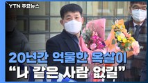 32년 만에 지운 '살인범' 낙인...윤성여 씨 