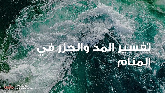 تفسير المد والجزر في المنام وحلم تراجع البحر