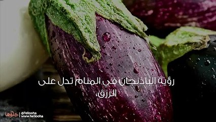تفسير حلم الباذنجان وأكل وتقشير الباذنجان في المنام