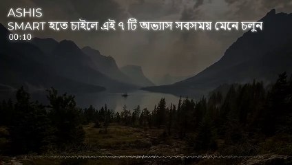 SMART হতে চাইলে এই ৭ টি অভ্যাস সবসময় মেনে চলুন
