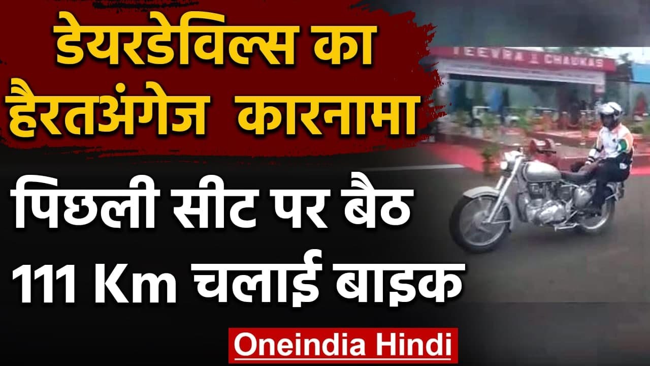 MP: Back Seat पर बैठकर 111 KM तक चलाई Bike देखि...