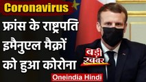 Covid-19: फ्रांस के राष्ट्रपति Emmanuel Macron Corona Positive, जारी रखेंगे काम । वनइंडिया हिंदी