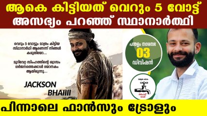 വെറും അഞ്ച് വോട്ടേയുള്ളെന്ന് കരുതി ജാക്‌സണ്‍ തോറ്റെന്ന് കരുതണ്ട | Oneindia Malayalam