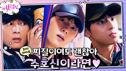 4화#하이라이트#질투의 화신 차은우, 소개팅 염탐에 밀착과외까지? 찌질미 넘쳐도 황홀해~(수호파 만세!)