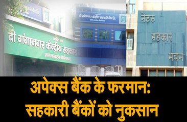 अपेक्स बैंक के मनमाने फरमान,कॉपरेटिव बैंकों को होगा नुकसान