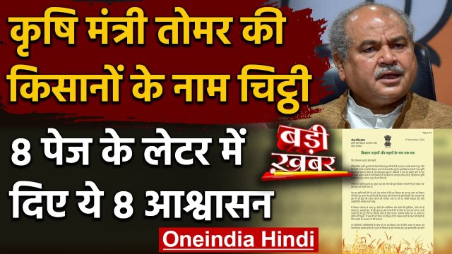 Farmers Protests: Narendra Singh Tomar ने किसानों को लिखी चिट्ठी, दिए ये आश्वासन | वनइंडिया हिंदी