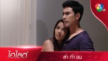 เกมความรักครั้งนี้ ทัพ เทวา ต้องตัดสินใจ! | ไฮไลต์ละคร ล่า ท้า ชน EP.10 | Ch7HD