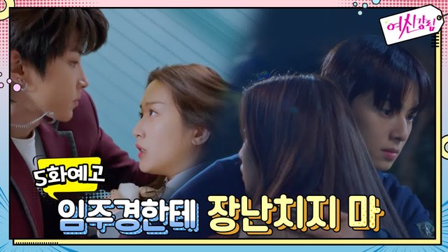 [예고] 차은우가 변했어요! 너 임주경한테 장난치지마 박력폭발 포옹씬 77ㅑ~!