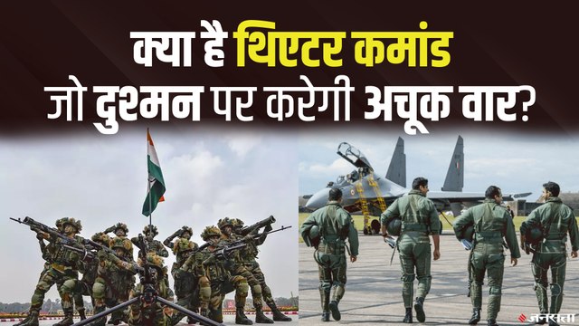 क्या है थिएटर कमांड? जिसके बनते ही भारतीय सेनाएं बन जाएंगी 'बाहुबली'? | Indian Military Theatre Commands