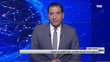 Download Video: السعودية تبدأ المرحلة الأولى من حملة التطعيم ضد كورونا