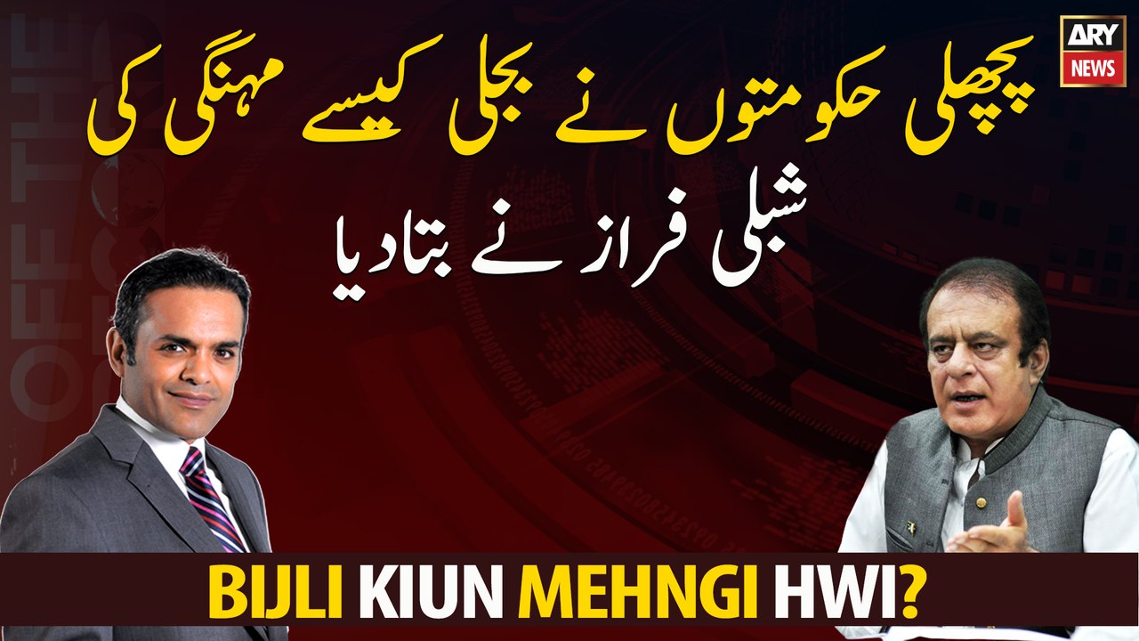 How did previous governments make electricity more expensive? Shibli Faraz