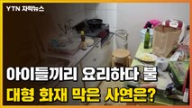 [자막뉴스] 요리하다 불낸 아이들...대형 화재 막은 사연은? / YTN