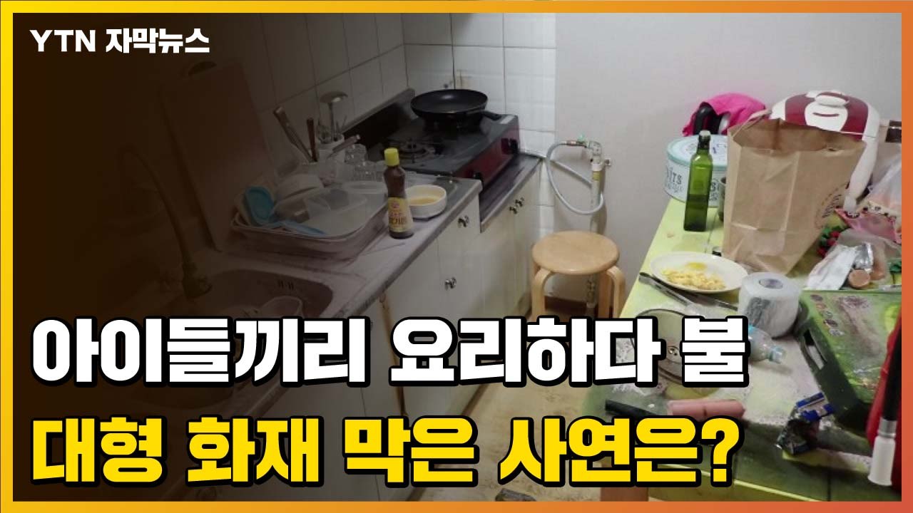 [자막뉴스] 요리하다 불낸 아이들...대형 화재 막은 사연은? / YTN