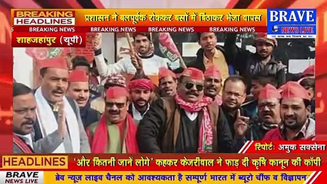 #Tilhar : सपाईयों द्वारा किसान यात्रा निकाले जाने पर प्रशासन ने बलपूर्वक रोककर बसों में बैठाया | #BraveNewsLive