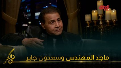 سعدون جابر يطلب من ماجد المهندس التوقف عن غناء أغانيه