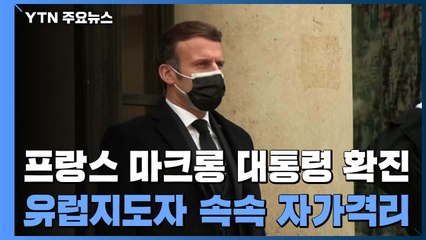 프랑스 대통령 확진...유럽지도자 속속 '자가격리' / YTN