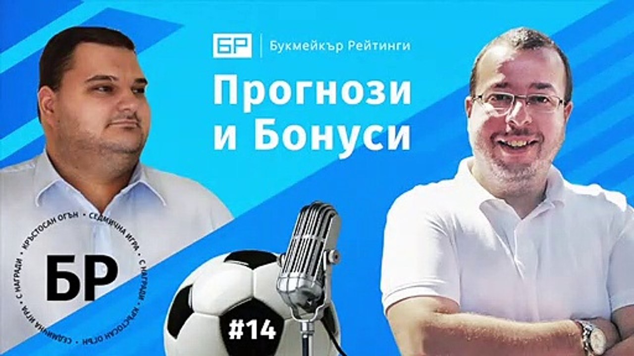 Ще успее ли Левски да изненада ЦСКА във "Вечното дерби"? Прогнози и Бонуси от БР #14 - ПОДКАСТ