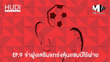 Man Of The Match Ep.09 - จ่าฝูงเสริมแกร่งลุ้นแชมป์ไร้พ่าย