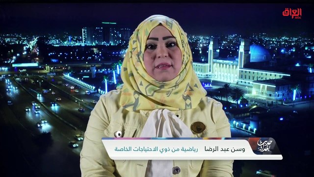 وضع ذوي الإعاقة مع الرياضية من ذوي الاحتياجات الخاصة وسن عبد الرضا