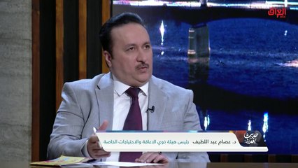 المعاق ودوامة التشريع والتنفيذ مع رئيس هيئة ذوي الإعاقة عصام عبد اللطيف