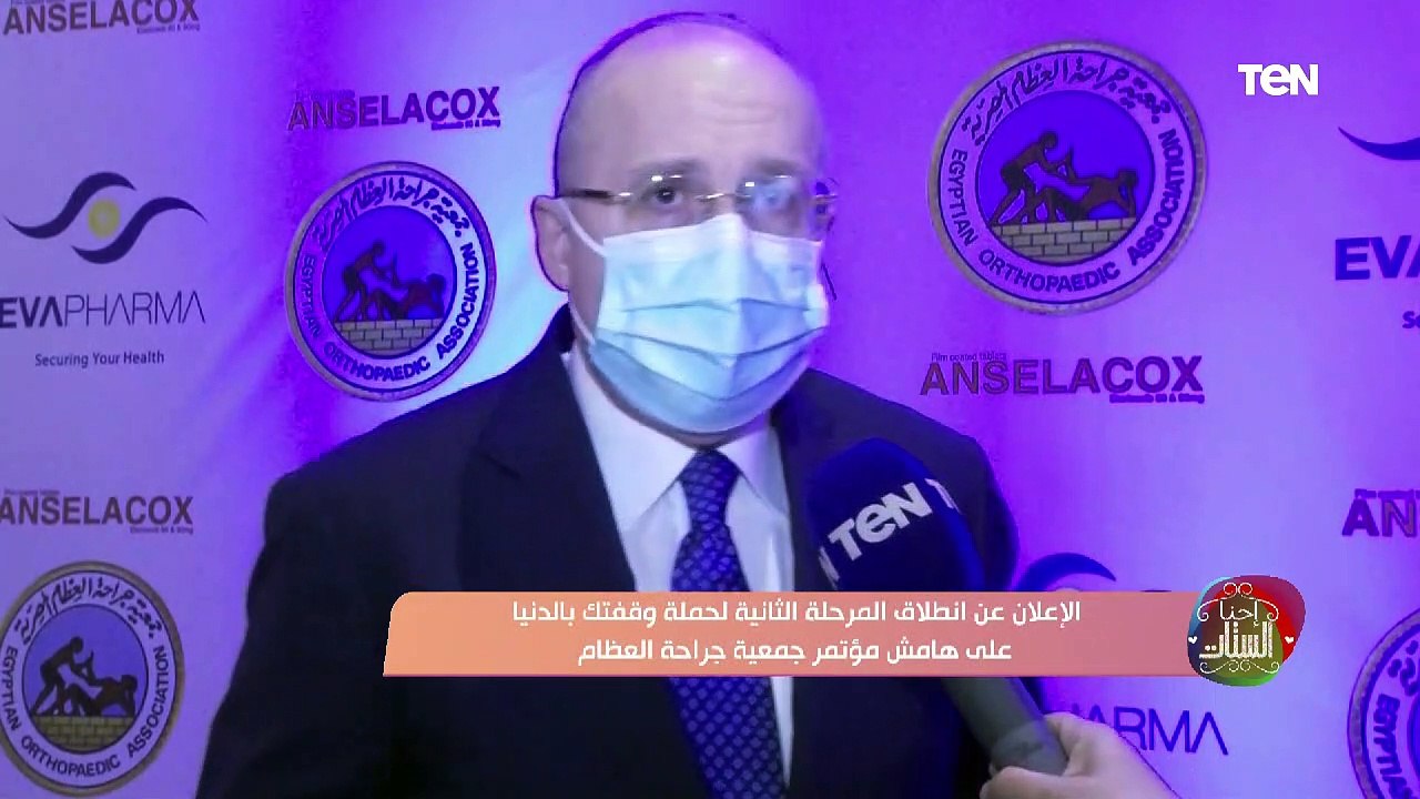الإعلان عن انطلاق المرحلة الثانية لحملة وقفتك بالدنيا على هامش مؤتمر جمعية جراحة العظام