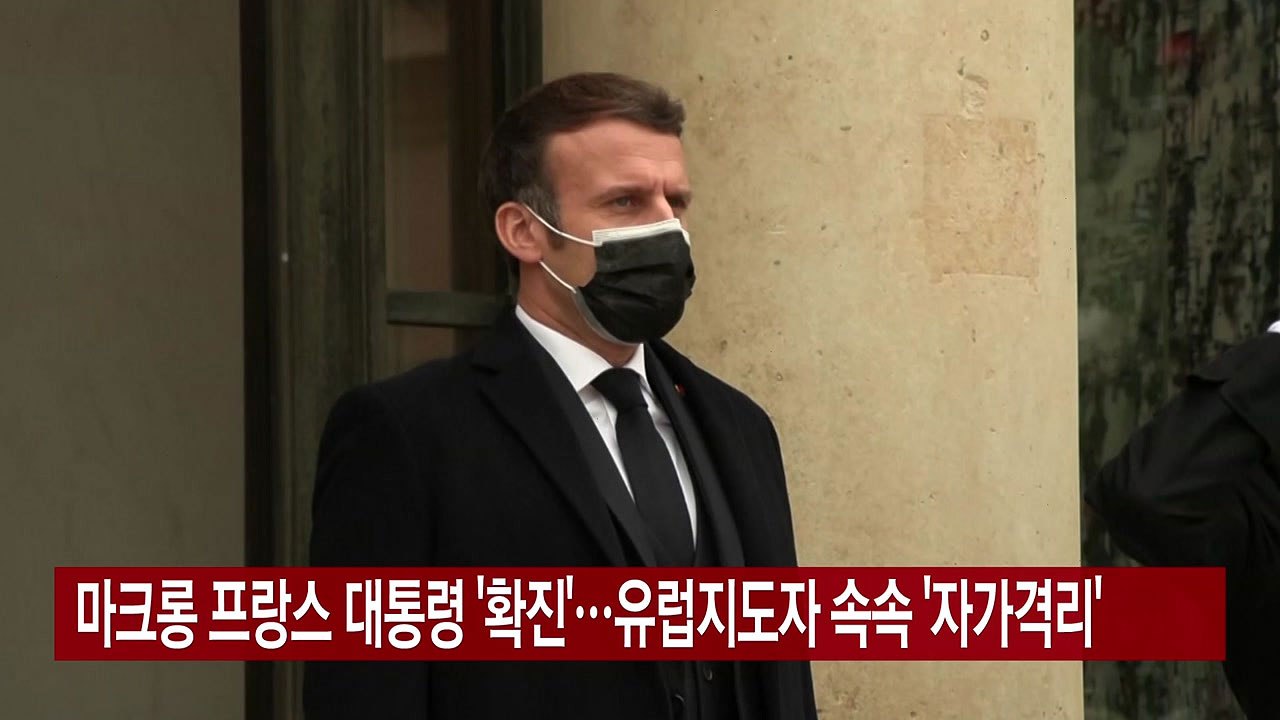 [YTN 실시간뉴스] 마크롱 프랑스 대통령 '확진'...유럽지도자 속속 '자가격리'...