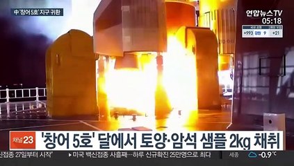 中'창어 5호' 달 샘플 싣고 귀환…우주강국에 성큼