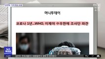 [뉴스 열어보기] 코로나 1년…WHO, 이제야 中 우한에 조사단 파견