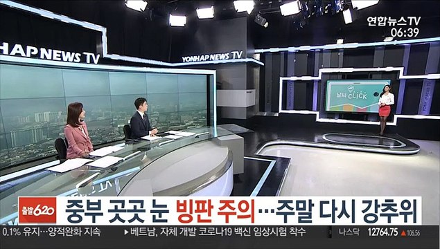 [날씨클릭] 중부 곳곳 눈 빙판 주의…주말 다시 강추위
