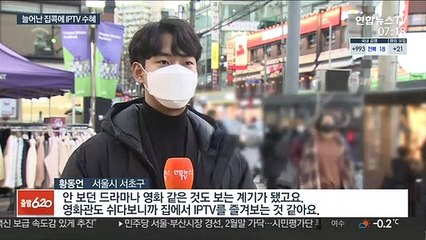 코로나 재확산에 다시 '집콕'…IPTV 고성장세