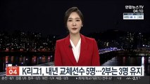 K리그1, 내년 교체선수 5명…2부는 3명 유지