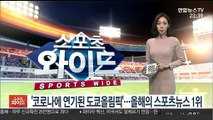 '코로나에 연기된 도쿄올림픽'…올해의 스포츠뉴스 1위