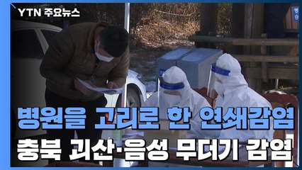 충북서 병원 간 연쇄감염...울산 요양병원서 또 무더기 확진 / YTN