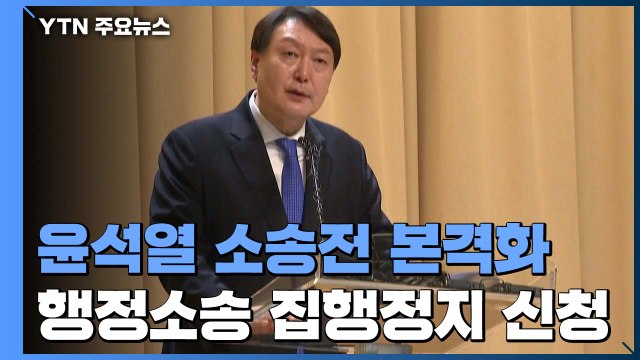 윤석열 징계 불복 소송, 이르면 오늘 배당... 대통령에 대한 소송 / YTN